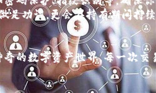    如何在imToken钱包中购买加密货币？轻松入门指南  / 

 guanjianci  imToken, 加密货币, 钱包, 购买  /guanjianci 

引言：加密世界的第一步
如果你走进了加密货币的世界，那么你一定听说过imToken钱包...对吧？作为一个用户友好的工具，它让人们能够方便地管理各种数字资产。那么，如何在imToken钱包中购买加密货币呢？
今天，我们就来讨论这个热门话题，解锁imToken的神秘面纱。无论你是新手还是稍有经验的用户，一步一步教你如何在这个平台上进行购买...准备好了吗？

第一步：下载和设置imToken钱包
首先，你需要在手机上下载imToken钱包。这一步很简单，仿佛下载任何其他的app一样。它在很多用户心中树立了良好的口碑...为啥会这样？因为它不仅安全，而且还支持多种资产管理。
安装完成后，按照说明进行钱包的设置。这里有一个小提示：
ul
  listrong安全备份：/strong一定要妥善保存好恢复助记词，否则你的资产将会面临风险。/li
  listrong界面亲和力：/strongimToken的界面非常友好，对于新手尤其简单上手。/li
/ul

第二步：了解钱包功能
在你开始购买之前，先花点时间熟悉一下imToken钱包的功能。它不仅可以存储数字资产，还能进行交易、交易记录、资产管理等多种功能。想象一下，站在一个繁忙的市场中，你需要了解每个摊位的商品、价格以及交易方式…这对你选择合适的投资至关重要。

第三步：选择支付方式
好了，接下来你准备好购买了...但是，你打算用什么方式支付呢？imToken支持多种支付渠道，包括信用卡和其他加密货币。
用户常见的支付方式有：
ul
  listrong信用卡：/strong方便快速，适合初学者。/li
  listrong第三方支付：/strong如支付宝或微信，但你需要确保这是合法且安全的选择。/li
/ul
无论你选择哪种方式，确保你已经了解了支付的相关手续费及风险……不想事后惊讶吧？

第四步：购买加密货币
这一部分终于来了...购买加密货币！在imToken的主界面上，你将会看到“购买”选项。点击进入，你将看到可供购买的币种列表，比如比特币、以太坊、USDT等等。
选择你想购买的币种后，输入你要购买的数量。系统将会自动计算出你需要支付的金额...一切看似简单，实际上却是一个精心设计的流程，确保用户体验流畅。

第五步：确认订单
在确认订单之前，仔细审查一下你的选择。你知道吗，这一步跟在餐厅点菜是一样的…你看看菜单上的每道菜，仔细考虑一下哪道菜会让你吃得满意。
一旦确认无误，点击“购买”。然后，依照提示完成支付...人生就像一场交易，今天的选择可能会影响到未来的收益哦。

第六步：查看资产
购买完成后，返回钱包首页，你就能看到你刚刚购买的加密货币了。随着资产的增加，心情是愉悦的...对吧？但是，记得保持冷静，不要因为短期价格波动而慌张。

第七步：后续管理
买入加密货币只是一切的开始，你可能需要考虑如何安全管理这些资产。imToken钱包提供了多种安全功能，比如密码保护、指纹识别等，确保你的投资安全无忧。
同时，记得定期查看你的投资组合，评估资产的表现和市场的变化...毕竟，一个成功的投资者，不仅仅会在买入时做足功课，更会在持有期间持续关注哦。

总结：拥抱数字未来
在imToken中购买加密货币其实并不难，只要你按照步骤一步步进行，拥有耐心与细心，你就能稳稳地踏入这个神奇的数字资产世界。每一次交易都是一个小小的里程碑，而投资的乐趣正是在于这个过程…
所以，如果你还在犹豫...是不是该加入这个加密浪潮？别再等了，开始你的加密旅程吧！