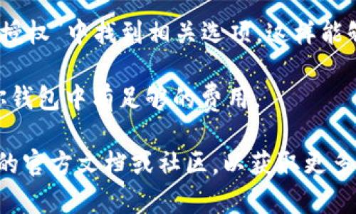 授权钱包的步骤可能因具体钱包和使用场景而异。以下是使用ImToken钱包进行授权的一般步骤：

### 第一步：打开ImToken钱包
首先，确保你已经下载并安装了ImToken钱包。如果还没有，可以前往官方网站或应用商店进行下载。打开App后，你会看到你的钱包界面。如果还没有账户，你需要先创建一个新的钱包账户。

### 第二步：输入密码或生物识别
为了安全起见，你需要输入你的钱包密码，或者如果已经设置过生物识别（如指纹或面部识别），可以直接进行身份验证。在输入密码后，你将进入钱包的主界面。

### 第三步：选择授权操作
在主界面中，根据需要进行相应操作，比如访问某个去中心化应用(DApp)，或者进行资产交换等。这时，你可能会被提示进行授权。

### 第四步：进行智能合约授权
如果你需要将资产授权给某个智能合约，系统会提示你确认授权的细节，包括授权金额、合同地址等。例如，在指定的DApp中交换代币时，你需要选择授权的代币类型和数量。这一步很关键，因为你必须确保你信任这个合约，并且明白授权的后果。

### 第五步：确认交易
调整好授权信息后，系统将要求你确认这笔授权交易。在确认窗口中，你会看到交易的详细信息，包括费用等内容。确认无误后，点击确认按钮。此时，你可能需要输入密码以验证身份。

### 第六步：等待授权完成
确认后，系统会将你的授权请求提交到区块链上。你可能需要等待几分钟才能看到授权完成的确认。这时，你可以在钱包的“交易记录”中查看相关的交易信息，确保一切正常。

### 第七步：使用授权的功能
授权完成后，你就可以在相关DApp上进行操作了。比如，你可以开始兑换代币，访问特定功能等。务必注意，授权后，特定的合约可能会访问你的资产，所以请随时监控相关的交易和活动。

### 注意事项
1. **安全性**：在进行任何授权操作之前，一定要确认你所连接的DApp是可信赖的，以避免潜在的安全风险。

2. **授权范围**：某些合约允许你授权一定数量的代币，如果你指定的金额不够，可能会导致后续操作失败。

3. **撤销授权**：如果你希望撤销之前的授权，可以在钱包中找到相应的功能，通常是在“设置”或者“管理授权”中找到相关选项。这样能够确保你的资产安全。

4. **了解费用**：在进行授权时，别忘了查看交易费用，尤其在网络繁忙时，手续费可能会有所不同。确保你钱包中有足够的费用。

以上就是使用ImToken钱包进行授权的一般步骤。如果你在实际操作中碰到任何问题，建议查阅ImToken的官方文档或社区，以获取更多的帮助和支持。