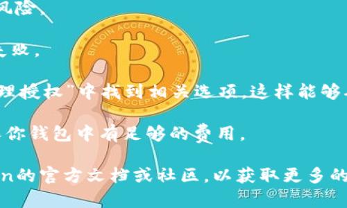 授权钱包的步骤可能因具体钱包和使用场景而异。以下是使用ImToken钱包进行授权的一般步骤：

### 第一步：打开ImToken钱包
首先，确保你已经下载并安装了ImToken钱包。如果还没有，可以前往官方网站或应用商店进行下载。打开App后，你会看到你的钱包界面。如果还没有账户，你需要先创建一个新的钱包账户。

### 第二步：输入密码或生物识别
为了安全起见，你需要输入你的钱包密码，或者如果已经设置过生物识别（如指纹或面部识别），可以直接进行身份验证。在输入密码后，你将进入钱包的主界面。

### 第三步：选择授权操作
在主界面中，根据需要进行相应操作，比如访问某个去中心化应用(DApp)，或者进行资产交换等。这时，你可能会被提示进行授权。

### 第四步：进行智能合约授权
如果你需要将资产授权给某个智能合约，系统会提示你确认授权的细节，包括授权金额、合同地址等。例如，在指定的DApp中交换代币时，你需要选择授权的代币类型和数量。这一步很关键，因为你必须确保你信任这个合约，并且明白授权的后果。

### 第五步：确认交易
调整好授权信息后，系统将要求你确认这笔授权交易。在确认窗口中，你会看到交易的详细信息，包括费用等内容。确认无误后，点击确认按钮。此时，你可能需要输入密码以验证身份。

### 第六步：等待授权完成
确认后，系统会将你的授权请求提交到区块链上。你可能需要等待几分钟才能看到授权完成的确认。这时，你可以在钱包的“交易记录”中查看相关的交易信息，确保一切正常。

### 第七步：使用授权的功能
授权完成后，你就可以在相关DApp上进行操作了。比如，你可以开始兑换代币，访问特定功能等。务必注意，授权后，特定的合约可能会访问你的资产，所以请随时监控相关的交易和活动。

### 注意事项
1. **安全性**：在进行任何授权操作之前，一定要确认你所连接的DApp是可信赖的，以避免潜在的安全风险。

2. **授权范围**：某些合约允许你授权一定数量的代币，如果你指定的金额不够，可能会导致后续操作失败。

3. **撤销授权**：如果你希望撤销之前的授权，可以在钱包中找到相应的功能，通常是在“设置”或者“管理授权”中找到相关选项。这样能够确保你的资产安全。

4. **了解费用**：在进行授权时，别忘了查看交易费用，尤其在网络繁忙时，手续费可能会有所不同。确保你钱包中有足够的费用。

以上就是使用ImToken钱包进行授权的一般步骤。如果你在实际操作中碰到任何问题，建议查阅ImToken的官方文档或社区，以获取更多的帮助和支持。