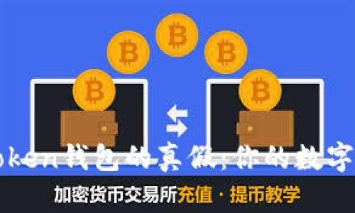 如何识别imToken钱包的真假：你的数字资产安全卫士