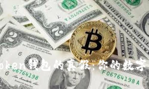 如何识别imToken钱包的真假：你的数字资产安全卫士