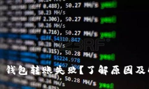 “imToken 钱包转账失败？了解原因及解决方案！”