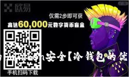 如何确保您的imToken安全？冷钱包的优势与实用指南