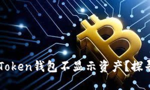 为什么imToken钱包不显示资产？探寻解决方案