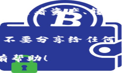 要在 imToken 中添加一个钱包公钥地址，你可以按照以下步骤进行操作：

### 1. 打开 imToken 应用
确保你的设备上已安装最新版本的 imToken 应用。打开应用后，你会看到主界面。

### 2. 转到钱包页
在 imToken 的主界面上，点击底部菜单中的“钱包”选项。这将带你到你当前持有的资产列表。

### 3. 添加钱包
在钱包页面，通常你会看到一个“添加钱包”或类似的按钮。点击这个按钮，会出现多个选项，比如导入钱包、创建新钱包等。

### 4. 选择导入钱包
如果你要添加一个已有的钱包公钥地址，选择“导入钱包”选项。此时，imToken 会提示你输入相关信息。

### 5. 输入公钥地址
在导入钱包的界面中，你将需要输入你的钱包公钥地址。确保你输入的是正确的地址，并仔细检查以避免错误。

### 6. 确认消息
输入公钥地址后，通常会有一个确认页面，让你再次确认所输入的地址是正确的。确保没有输入错误，点击确认。

### 7. 完成添加
一旦确认，imToken 将会处理你的请求，完成钱包的添加。此时，你应该能够在钱包列表中看到新添加的公钥地址。

### 8. 管理钱包
添加钱包后，你可以在 imToken 中管理这个钱包的各类操作，比如查看资产、转账、接收等。

### 9. 注意安全
在添加和使用钱包时，请确保你的私钥和助记词等重要信息安全，不要分享给任何人。确保使用官方渠道获取应用程序，以避免钓鱼或其他安全问题。

以上是在 imToken 中添加一个钱包公钥地址的步骤。希望对你有帮助！