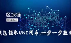 如何通过imToken钱包领取UNI代币：一步一步教你轻