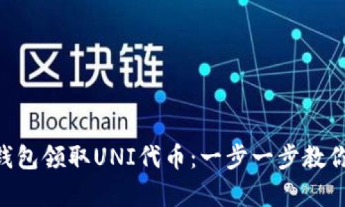 如何通过imToken钱包领取UNI代币：一步一步教你轻松拿到空投奖励