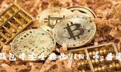 如何在ImToken钱包中安全接收VIN1币：普通用户的详