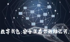 认识imToken数字钱包：安全保存你的助记词，掌控