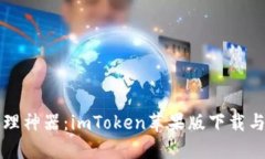 冷钱包管理神器：imToken苹果版下载与使用指南