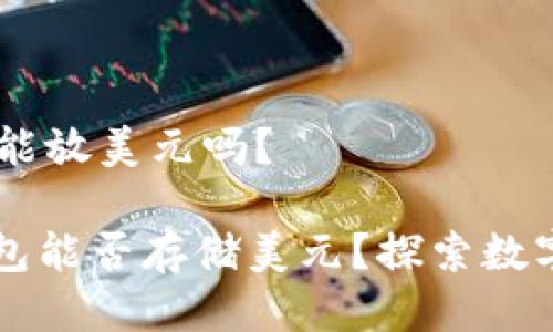 ## ImToken钱包能放美元吗？

### ImToken钱包能否存储美元？探索数字资产与法币的关系