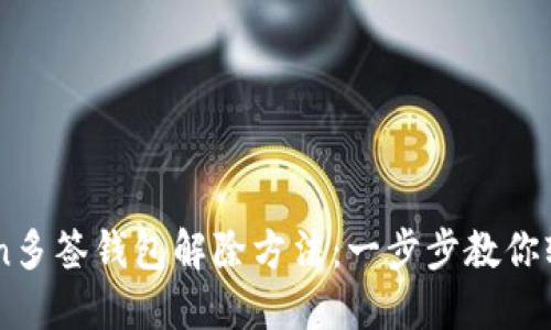 imToken多签钱包解除方法：一步步教你轻松解决