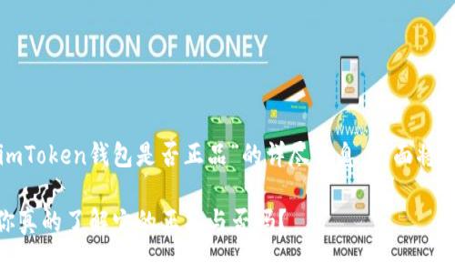 为了确保您获得有关“imToken钱包是否正品”的详尽信息，下面将提供详细的指导和分析。

### imToken钱包：你真的了解它的正品与否吗？