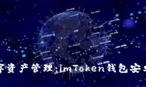 轻松实现数字资产管理：imToken钱包安卓下载全攻略