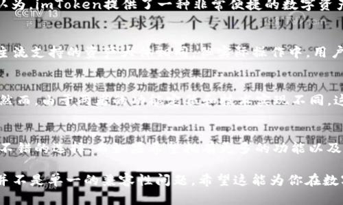 库神钱包（Kushe Wallet）与imToken之间的兼容性问题引起了很多人的关注。虽然库神钱包是一个比较新的数字资产管理工具，但它的设计初衷是为了为用户提供更好的安全性和易用性。imToken作为一个比较成熟的数字钱包，拥有广泛的用户基础和多种功能，那么它们之间究竟是否能够互通呢？

库神钱包的特点
库神钱包以其用户友好的界面和强大的安全功能著称。用户可以轻松管理多种数字货币，进行交易，并能实时查看资产的变化。其设计理念是简化用户的操作流程，让所有人，特别是新手，都能够方便地进行加密资产管理。

imToken的优势
imToken则是一个而历史悠久的钱包，它不仅支持多种公链，还提供诸如 DApp 浏览器、交易平台等多种附加功能。很多用户都认为，imToken提供了一种非常便捷的数字资产管理体验，同时也保障了用户的隐私与安全。

库神钱包和imToken之间的兼容性
当前，库神钱包并未直接宣布支持imToken，因此多数用户需要更仔细地考量各自的需求。库神钱包可能支持的资产与imToken主流支持的资产大体相同，但实际操作中，用户可能需要通过其他方式进行资产的转移，比如通过交易所。

用户的体验与反馈
从用户的反馈来看，有一部分用户希望库神钱包能够直接与imToken进行无缝对接，便于他们在两个钱包之间转移和交换资产。然而，由于两者的功能定位和技术实现不同，这种希望可能短时间内难以实现。

小结：钱包之间的选择
在选择使用库神钱包还是imToken时，用户需要明确自己的需求。如果侧重于资产的安全性与简单的操作，库神钱包可能是一个不错的选择；而如果希望拥有更多的功能以及更多的资产支持，imToken则可能更加适合。但无论选择哪个钱包，确保数字资产的安全始终是最重要的。

综上所述，库神钱包是否支持imToken，使得用户在选择钱包时需要综合考虑多方面的因素，包括安全性、功能及用户体验等，而并不是单一的兼容性问题。希望这能为你在数字资产管理的路上提供一些启示...