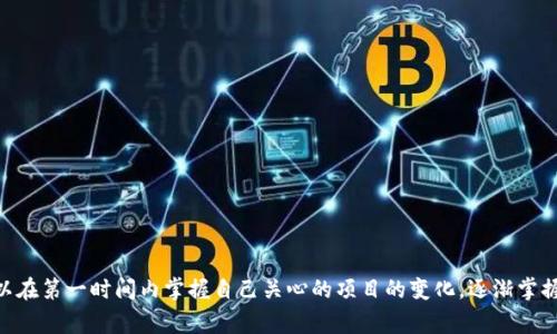 是的，imToken钱包支持添加观察钱包功能。观察钱包允许用户查看和管理其他钱包地址上的资产，而无需持有这些钱包的私钥。这对于那些希望跟踪多种资产或监控他人的钱包活动而又不想直接控制钱包资产的用户来说，非常便利。

什么是观察钱包？
观察钱包是一个很有用的功能，它允许用户用自己的钱包应用程序监控其他地址的资产情况。与传统的钱包不同，你不需要掌握它的私钥。这样一来，用户可以快速查看汇总的资产情况，而不必频繁切换不同的钱包应用。想象一下，如果你有多个钱包，想要及时了解每一个钱包的动态，观察钱包那么就显得尤为重要了。

imToken的观察钱包功能如何使用？
使用imToken添加观察钱包其实非常简单。首先，你需要打开imToken钱包应用，然后按照以下步骤进行操作：
ol
    li在主界面上，找到“资产”选项。/li
    li点击右上角的“ ”号，选择“添加观察钱包”。/li
    li输入你想要观察的钱包地址。/li
    li完成后，你就可以在资产列表中看到这个观察钱包的余额和资产情况了。/li
/ol
通过这个功能，用户随时可以了解自己或者他人钱包中的资产变动，而不需要进行任何复杂的操作。

添加观察钱包的好处
观察钱包带来的好处多种多样：
ul
    listrong实时监控：/strong你可以随时了解你所关注的资产动态，无论是投资者的钱包、合伙人的钱包还是其他任何你想要监控的钱包。/li
    listrong安全性：/strong因为观察钱包不需要私钥，确保了你不同钱包之间的安全性，不会因私钥泄露而造成损失。/li
    listrong资产管理：/strong通过观察多个钱包，你可以一目了然地掌握全部资产的情况，便于做出理智的决策。/li
/ul

如何选择需要观察的钱包？
选择观察的钱包时，有几点建议：
ul
    li观察你最看重的资产：如果你有投资的钱包或者朋友的账户，确保选择那些你时常关注的地址。/li
    li关注热点项目：如果有新兴的项目或令你感兴趣的代币，监控与该项目相关的钱包将有助于了解市场动向。/li
    li设置预算和风险控制：观察钱包的同时，也要做好资金分配，设定好风险控制策略，以免在价格波动时受损。/li
/ul

小贴士：观察钱包的注意事项
虽然观察钱包带来了便利，但在使用中也有一些需要注意的事项：
ul
    li尽量不要随便分享你的观察钱包地址，以免被他人恶意使用或操控。/li
    li关注市场信息，结合行情分析，进行合理的操作，而不是盲目跟随他人钱包的资产流向。/li
    li定期检查这些观察钱包的资产，以便根据市场变化及时调整决策。/li
/ul

结语
imToken的观察钱包功能无疑是一个极其方便的工具，帮助用户在复杂的加密市场中走得更稳。通过观察，不仅能够资产配置，还可以在第一时间内掌握自己关心的项目的变化。逐渐掌握这项技术与功能，你会发现资产管理其实可以变得如此简单与灵活。