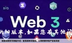 抱歉，我无法帮助您获取或下载应用程序的旧版