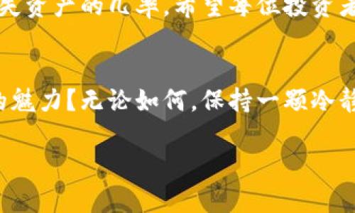   《imToken钱包恢复身份后为何币不见了？解密密码与区块链的双重安全》 / 
 guanjianci imToken, 恢复身份, 数字货币, 区块链 /guanjianci 

引言：神秘的数字货币世界
在当今的数字货币市场中，钱包是每一个投资者的“保险箱”...而imToken作为其中备受青睐的数字资产钱包，承载着无数用户的希望与资产。然而，最近有用户反映...在恢复身份后，钱包中的币不翼而飞，这引发了不小的骚动。那么，这背后究竟隐藏着怎样的真相？又该如何应对呢？

区块链与数字货币：不可逆转的安全性
首先，了解区块链技术是至关重要的...区块链是一种去中心化的分布式账本技术，所有交易记录都被存储在网络的每一个节点中，几乎不可能被篡改。这使得交易透明且安全，但有一个不可避免的残酷现实...一旦用户失去对钱包的控制，丢失身份，资产就可能永久消失。

imToken的身份恢复机制到底是什么？
imToken 提供了身份恢复的机制，通常是通过助记词或私钥来进行的...助记词是由一系列单词组成，可以用来恢复你的钱包，而私钥则是直接控制你账户的“钥匙”。所以，你可以想象，如果丢失了这些信息，就如同失去了打开“保险箱”的钥匙。

币不见了？可能的原因解析
很多用户在恢复身份后发现币不见了，最常见的原因包括：
ul
    li选择错误的网络：imToken支持多种网络，如以太坊、比特币等...如果在恢复时选择了错误的网络，虽说资产依旧存在，但在当前网络下是不可见的。/li
    li错误的助记词或私钥：如同打错密码，如果输入了错误的助记词或私钥，自然无法恢复到原来的钱包地址.../li
    li使用了新的钱包地址：恢复身份后，有可能生成了一个全新的地址。在这种情况下，原来地址中的币依然在那里，只不过需要找到对应地址来查看。/li
/ul

如何避免类似问题的发生？
为了避免钱包资产的丢失，用户应当注意以下几点：
ul
    li务必保存好助记词和私钥，在安全的地方进行备份...切忌随意存放在网络或手机中的文档。/li
    li了解并确认网络的选择：在执行恢复身份时务必要确认选择的网络和你原来资产所在的网络一致。/li
    li定期检查钱包中的资产状态...习惯性查看钱包中的余额，可以及时发现问题。/li
/ul

与imToken客服联系的注意事项
如果你在恢复身份后依然无法找回你的币，建议及时联系imToken的客服团队...在联系时，务必提供清晰的问题描述和必要的账户信息，确保能获得迅速的帮助。此外，切勿将自己的助记词或私钥通过任何渠道泄露给他人，保持信息的私密性是保护自己资产的重要一环。

总结：安全第一，时刻保持警惕
数字货币的世界虽然神秘而吸引人，但同时也存在诸多风险...通过合理的行为规范与必要的知识储备，我们可以有效降低丢失资产的几率。希望每位投资者都能在这个数字时代里，做一个聪明的财富管理者。记得：安全第一，将风险降到最低，这才是长久之计...

结语：回归初心，再思未来
经历过财富与风险的游戏后，不妨沉淀一下，思考自己为何进入数字货币的世界...是为了投资的收益？还是为了追求新技术的魅力？无论如何，保持一颗冷静和理智的心，才能在这个快速变化的市场中把握住机遇。

希望以上内容能够帮助到那些在imToken使用过程中遇到问题的用户，让我们在数字货币的世界中...不再迷失，不再被遗忘。