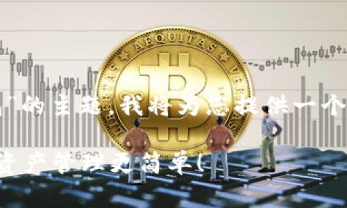 好的，关于“imToken怎么添加TRON钱包”的主题，我将为您提供一个符合的，并在内容中详细介绍如何操作。

轻松添加TRON钱包到imToken：让数字资产管理更简单！