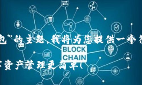 好的，关于“imToken怎么添加TRON钱包”的主题，我将为您提供一个符合的，并在内容中详细介绍如何操作。

轻松添加TRON钱包到imToken：让数字资产管理更简单！