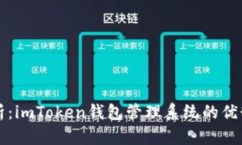 全面解析：imToken钱包管理系统的优势与应用