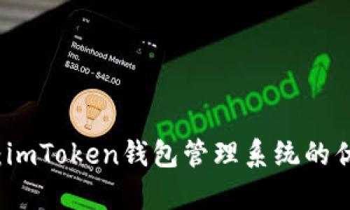 全面解析：imToken钱包管理系统的优势与应用