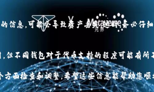 关于“imToken钱包没有USDT吗？”这一问题，很高兴为您解答。

首先，imToken是一款非常知名的数字资产钱包，支持多种数字货币的存储和管理，包括以太坊及其ERC20代币。因此，USDT（Tether）作为一种广泛使用的稳定币，通常是可以在imToken钱包中存放和管理的。 

不过，有几个因素可能导致您在imToken钱包中找不到USDT：

1. 检查代币展示设置
imToken默认情况下并不展示所有支持的代币。您需要手动添加USDT。在钱包界面的“资产”部分，找到“添加代币”或“添加资产”选项，搜索USDT并添加进去，这样您就能在钱包中看到USDT的余额了。

2. 多链支持的情况
USDT在多个区块链上都有发行，例如以太坊、波场和EOS等。如果您是在某个特定的区块链上寻找USDT，而该链没有被imToken钱包支持，您就会发现无法找到它。在这个情况下，您可以选定一个支持的链，并确保USDT是该链上的代币。

3. 更新钱包版本
有时候，钱包的功能会因为版本过旧而受到限制。确保您使用的是最新版本的imToken钱包，有时更新后会添加新功能或修复之前的问题。

4. 网络连接问题
如果您的网络状况不佳，可能会影响钱包同步，导致无法看到资产。在使用数字钱包时，确保您有稳定的网络连接。

5. 钱包恢复问题
如果您最近进行了助记词恢复，可能会导致资产信息不同步。如果您在恢复钱包时输入了错误的信息，可能会导致资产丢失。这时，务必仔细核对您的助记词及私钥。

6. 支持的代币数量有限
有些数字钱包出于管理方便，可能并不支持某些低市值或较冷门的代币。虽然USDT被广泛使用，但不同钱包对于代币支持的程度可能有所不同。

总结来说，imToken钱包一般是支持USDT的，如果您在使用过程中遇到问题，建议根据上述几个方面检查和调整。希望这些信息能帮助您顺利使用imToken钱包进行USDT的管理！如果还有其他问题，欢迎随时咨询。