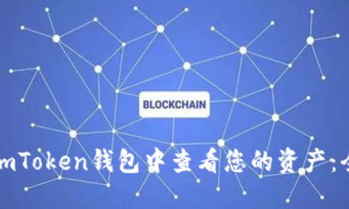 如何在imToken钱包中查看您的资产：全面指南