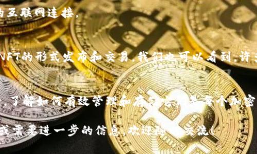 是的，NFT（非同质化代币）可以存储在imToken钱包中。imToken是一款流行的数字货币钱包，支持多种主流的公链和代币，包括以太坊（Ethereum）和其上发行的NFT。以下是一些相关知识和步骤，帮助你更好地理解NFT存储在imToken钱包中的流程和注意事项。

NFT基础知识
NFT，全称非同质化代币，意味着每个NFT都是独一无二的，无法被相同的资产替代。这种特性使得NFT非常适合用来代表艺术作品、音乐、游戏道具以及其他数字资产的所有权。与比特币或以太坊等同质化代币不同，NFT每个都有独特的属性，这使得它们在市场上具备独特的价值。

imToken钱包介绍
imToken是一个多链数字资产钱包，不仅提供安全可靠的资产存储功能，还能管理以太坊、EOS等区块链资产。用户可以方便地管理加密货币和NFT，并使用去中心化应用（DApps）。imToken的用户界面简洁友好，非常适合新手使用。

如何在imToken中存储NFT
想要在imToken中存储NFT，首先需要确保你拥有该NFT的私钥和钱包地址。以下是操作步骤：
ol
listrong下载imToken钱包：/strong如果你还没有下载imToken，可以通过其官方网站或应用商店进行下载，安装并注册一个新账户。/li
listrong添加以太坊主网：/strong进入imToken，确保你的钱包已创建并连接到以太坊主网，因为大部分NFT都是在以太坊上铸造的。/li
listrong导入你的NFT：/strong如果你已经拥有NFT，可以通过转账的方式将其发送到你的imToken钱包地址。确保在转账前确认 NFT合约地址和你的钱包地址的正确性。/li
listrong确认收款：/strong转账进行后，可以在imToken中找到相应的NFT，若未及时看到，可以刷新界面或检查是否在正确的网络下。/li
/ol

安全性和注意事项
在 NFT 存储方面，安全性始终是重中之重。确保你的imToken钱包有强密码，并启用双重验证(Two-factor Authentication，2FA)功能。尤其是在处理高价值NFT时，更要小心谨慎。

另外，避免在公共Wi-Fi下进行交易，因为这可能会增加被攻击的风险。确保存储和转移NFT时，采用官方渠道和安全的互联网连接。

NFT市场概述
随着区块链技术的发展，NFT市场正在快速增长。越来越多的艺术家、设计师和创作者进入这个领域，将他们的作品以NFT的形式发布和交易。我们也可以看到，许多知名品牌正在积极与NFT合作，创造数字收藏品以吸引客户。

总结
NFT可以在imToken钱包里安全存储，用户通过简单的几步即可将NFT添加到自己的数字资产组合中。随着NFT的流行，了解如何有效管理和存储它们是每个加密资产用户的必修课。用心管理自己的数字资产，才能更好地体验这场数字经济的革命。

这是关于如何在imToken钱包中存储NFT的基本概况和操作指南，希望能为你提供有价值的信息。如果你有任何疑问或需要进一步的信息，欢迎随时交流！