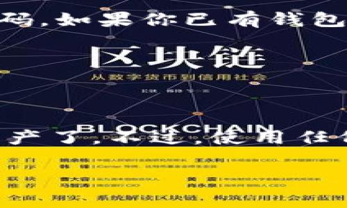 下载 imToken 钱包的步骤其实非常简单，下面我会为你详细介绍如何下载和安装 imToken 钱包。以下是几个步骤：

步骤一：前往官方渠道
首先，确保你访问的是 imToken 的官方网站或其官方渠道。可以通过搜索引擎找到他们的官网链接，确保其网址是正确的，以避免下载到不安全的版本。

步骤二：选择合适的应用商店
如果你是安卓用户，通常可以在 Google Play 商店或其他安卓应用分发平台上找到 imToken。如果你是 iOS 用户，可以直接在 App Store 中搜索 “imToken”。

步骤三：下载和安装
在相应的应用商店中找到 imToken 后，点击“下载”或“获取”按钮，等待应用完成下载和安装。

步骤四：首次启动和注册
安装完成后，打开 imToken 应用。如果你是新用户，可以选择创建新钱包，根据提示设置一个安全的密码。如果你已有钱包，可以选择导入钱包，按照指引输入钱包助记词或私钥。

步骤五：安全设置
完成注册后，建议立即进行一些安全设置，例如开启指纹解锁、设置交易密码等，以确保你的资产安全。

总结
下载 imToken 钱包的流程非常简单，通过官方渠道下载并安全设置，你就可以开始管理自己的数字资产了。不过，使用任何数字钱包时，一定要牢记安全第一，不轻易分享你的私钥和助记词。如果还有其他问题，欢迎随时询问！

希望这个回答能帮到你！如果你有任何疑问或者需要更多的信息，请随时告诉我。