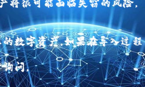 要导入imToken钱包中的钱包，您需要先确保您已经拥有了您希望导入的钱包的密语（辅助词）或私钥。下面是详细的步骤来导入您的钱包：

### 第一步：下载和安装imToken
如果您还没有安装imToken钱包，请前往官方网站或应用商店，下载并安装最新版本的imToken应用。确保您下载安装的版本是官方的，以避免安全隐患。

### 第二步：打开imToken应用
安装完成后，点击图标打开应用。您会看到一个欢迎界面，提供创建新钱包或导入已有钱包的选项。

### 第三步：选择导入钱包
在欢迎界面，选择“导入钱包”选项。此时，您会被要求输入您的助记词或私钥。请确保在一个安全的环境中进行此操作，以防止他人偷窥。

### 第四步：输入助记词
如果您选择使用助记词，输入您钱包的助记词，通常由12或24个单词组成，请按照正确的顺序输入。这些单词的顺序是非常重要的，务必确保没有拼写错误。

### 第五步：输入私钥（可选）
如果您拥有私钥而不是助记词，您也可以选择通过私钥导入钱包。点击相应的选项，输入您的私钥。这可能是一个长字符串，请确保完整且正确。

### 第六步：设置新密码
导入您的钱包后，系统可能会要求您设置一个新的密码。在这里，您可以设置一个强而且容易记住的密码，以保护您的钱包。

### 第七步：完成导入
一切设置完成后，点击“确认”或“完成”。此时，您的钱包就被成功导入到imToken中。您可以开始查看您的资产、转账及其他操作。

### 注意事项
在导入钱包时，一定要保护好您的助记词和私钥。这些信息一旦泄露，您的资产将很可能面临失窃的风险。

### 总结
导入imToken钱包其实并不复杂，按照这些步骤，您就能轻松地恢复和使用您的数字资产。如果在导入过程中遇到问题，不妨查看imToken的官方帮助文档或联系其客服获得更多支持。

希望以上步骤能够帮助您成功导入imToken钱包！如果有其他问题，欢迎随时询问。