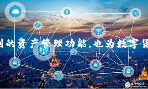 为了使您的请求更具结构性和可读性，我将为您提供一个详细的指南，分为几个小节来阐述如何在苹果手机上下载imToken钱包。这些内容将包括背景信息以及步骤说明。

什么是imToken钱包？
在进入下载之前，首先了解一下imToken钱包究竟是什么。这是一款数字货币钱包，支持以太坊和多个ERC20代币的管理，可以方便用户进行资产的存储、管理和交易。随着区块链技术的不断发展，越来越多人选择使用数字钱包来保护自己的资产。那么，如何在苹果手机上安全且顺利地下载这款应用呢？

步骤一：打开App Store
首先，拿起您的苹果手机，找到主屏幕上的“App Store”图标，点击进入。App Store是苹果设备上所有应用程序的官方商店，因此下载应用的安全性得以保证哦～

步骤二：搜索imToken
在App Store的底部，您会看到一个“搜索”选项，点击它，然后在搜索框中输入“imToken”...此时请确保您的网络连接正常，因为应用的搜索需要依赖网络哦。

步骤三：选择正确的应用
搜索结果会显示与“imToken”相关的应用。在选择时，请一定留意开发者信息，确保您选择的是由imToken团队开发的官方版应用。因为市面上可能会存在一些山寨应用，让您不得不更加小心...选择正确的应用后，点击下载按钮开始安装。

步骤四：安装与打开应用
下载完成后，您可以在主屏幕找到“imToken”图标...点击它，开始打开应用。在首次启动时，应用可能会要求您设置一些基本的权限，比如访问存储空间和通知。请根据需要进行设置，不过记得保持警惕，保护您的隐私！

步骤五：创建或导入钱包
当您打开imToken后，应用会提示您是要创建一个新钱包，还是导入已有的钱包。如果您是新用户，请选择“创建钱包”。这个过程会要求您设置密码，并生成助记词，这一步非常重要—请务必妥善保管助记词，一旦丢失，您的资产将无法找回...

步骤六：完成设置，开始使用
设置完成后，您就可以看到钱包的主界面了！在这里，您可以查看您的资产情况、进行充值、发送和接收数字货币。imToken还提供了一些其它功能，比如去中心化交易所（DEX）的访问、资产的管理和行情的查看等等，丰富的功能让您可以尽情享受数字货币的世界！

常见问题解答
在使用imToken钱包的过程中，您可能会遇到各种问题，比如:
ul
  li如何恢复钱包？——通过助记词即可恢复。/li
  li如何更改密码？——在设置中选择安全性选项进行更改。/li
  li如何保护我的资产？——开启二次验证和定期备份助记词是不错的选择。/li
/ul

总结
总体来说，在苹果手机上下载imToken钱包的步骤并不复杂，尤其是对于习惯使用智能手机的用户来说。这款钱包不仅为用户提供了便利的资产管理功能，也为数字货币的安全性提供了保障。在现代金融科技迅速发展的今天，拥有一款可靠的数字钱包将会是每位投资者的必备选择...

希望这些步骤能对您在苹果手机上顺利下载imToken钱包有所帮助！如果您还有其他问题，不妨继续询问哦!