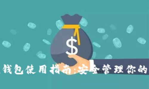 imToken钱包使用指南：安全管理你的数字资产