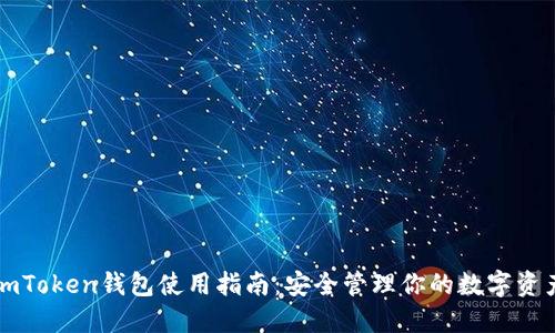 imToken钱包使用指南：安全管理你的数字资产