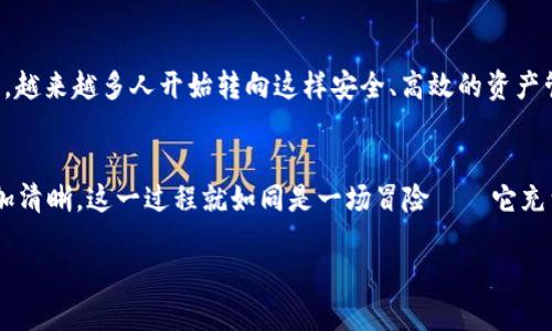 tiaoti如何通过ImToken钱包将EOS转账到OK平台：一步一步教你轻松操作/tiaoti
ImToken, EOS, 转账, OK平台/guanjianci

引言：数字资产时代的转变
在数字资产越来越普及的今天，很多人开始选择将其资产转移到安全的交易平台。这种趋势不仅是因为数字货币投资的回报，还是现代人突然意识到：拥有自己的资产，掌控自己的财富，是多么重要的一件事情——这...对吧？

为什么选择ImToken钱包？
说到钱包，各种选择数不胜数，然而ImToken凭借其用户友好的界面和强大的安全性，在市场上赢得了许多用户的青睐。作为一款专注于数字资产管理的移动端钱包，ImToken支持多种数字货币，包括BTC、ETH和EOS等——而随着EOS的流行，越来越多的人开始关注如何将这些资产顺畅地转移到交易平台进行交易。

步骤一：在ImToken中添加EOS资产
如果你刚刚下载了ImToken，首先要做的就是添加EOS资产。操作简单，只需要打开钱包，点击“资产”，然后选择“添加资产”...在这里，你可以找到EOS并确认添加。这个过程非常直观，用户通常不会遇到太大的问题。

步骤二：获取OK平台的EOS充值地址
在进行转账之前，确保你已经在OK平台上注册了账号，并且成功通过了身份验证。接着登录OK平台，找到EOS相关的充值页面，你会看到一个专属的充值地址。这一点非常重要：地址必须准确无误，否则...你的资产可能会永远丢失在区块链的海洋中！

步骤三：进行转账操作
一切准备就绪后，你可以回到ImToken，找到你刚刚添加的EOS资产。在这个页面上，你会看到“转账”按钮——点击它。接下来输入你在OK平台上获取的充值地址，以及你希望转账的EOS数量。期间，你可以再三确认地址是否正确，因为...这个环节真的很关键！

步骤四：确认交易
当你填写完信息后，下一步就是确认交易。ImToken会要求你输入交易密码，这个密码通常是在你首次设置钱包时设定的。输入完毕后，确认无误，点击“发送”——这时，区块链开始处理你的交易，稍等片刻，你就可以在OK平台上看到你的EOS到账了。

注意事项：转账要小心
尽管以上步骤看似简单，但在这里我想强调的是：每一次转账都需要谨慎。在输入地址时，确保没有遗漏或多余的字符，任何小错误都可能导致转账失败或者资产丢失...所以，最好是在转账前先发一笔小额试试水。

总结：轻松实现资产转移
通过ImToken将EOS转账到OK平台，其实就是这么简单——只要你按照步骤一一操作，就一定可以顺利完成。随着数字货币的不断发展，越来越多人开始转向这样安全、高效的资产管理方式。尤其是在快速变化的市场环境中，其灵活性和可操作性使得用户能够充分把握每一个投资机会。

结尾：踏上数字未来的征程
在不久的将来，数字资产将更加成为我们生活的一部分。选择一个合适的钱包，配合安全可靠的交易平台，将会让你的投资思想变得更加清晰。这一过程就如同是一场冒险——它充满了未知与可能，而这正是数字货币世界最迷人的地方。

希望这篇指南对你有所帮助，让你在这条通往数字未来的路上，实现更大的价值！这...你觉得怎么样？