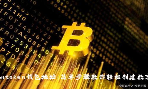 如何申请imtoken钱包地址：简单步骤教你轻松创建数字资产的家