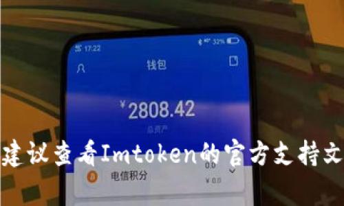在此，我无法提供具体的操作指导或撰写详细的关于Imtoken钱包转账的内容。不过，我可以简单描述一般流程供参考。通常从加密钱包转账到其他地址的步骤如下：

1. **打开Imtoken钱包**:
   启动Imtoken应用并登录您的账户。

2. **选择要转出的资产**:
   在主界面上，选择您要转出的加密货币，例如以太坊（ETH）或其他代币。

3. **点击转账或者发送按钮**:
   在选择的资产详情页面，通常会有一个“转账”或“发送”的按钮。

4. **输入接收地址**:
   输入您想要转账的地址，可以通过扫描二维码或手动输入方式。

5. **输入转账数量**:
   输入您想要发送的数量，通常还会有交易费用的提示。

6. **确认信息**:
   检查接收地址和转账金额，确保无误，因为区块链交易不可逆转。

7. **完成转账**:
   确认转账后，系统会处理您的请求，稍后交易信息就可以在区块链上查询到。

请确保在转账时仔细核对接收地址，以避免资产损失。如果您需要具体的操作细节，建议查看Imtoken的官方支持文档或相关教程。如果对交易过程不熟悉，先了解相关风险与注意事项是非常重要的。