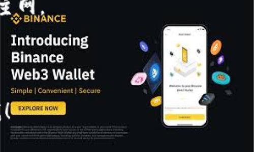 提币到 imToken 的钱包地址可以简单地通过以下步骤完成：

### 1. 登录 imToken 钱包
首先，确保你已经在手机上下载安装了 imToken 应用，并创建了一个钱包账户。如果你已经有了钱包账户，那就直接登录。

### 2. 选择目标资产
打开 imToken 后，你会看到一个主界面，其中会列出你所有的数字资产。选择你要提币到 imToken 的目标资产，例如：Ethereum（以太坊）、BTC（比特币）或其他代币。

### 3. 获取钱包地址
在选择了目标资产后，点击该资产，进入资产详情页面。在该页面中，你会看到一个“收款”或“接收”的选项。点击进入，你将看到一个以“0x”开头或以“bc1q”开头的地址。这就是你需要的 imToken 钱包地址。

### 4. 提币操作
现在，打开你想提币的交易所或其他钱包，进入提币或转账的页面。你需要输入你在 imToken 中获取的钱包地址，还需要输入提币数量。确保地址无误——区块链上的转账是不可逆的，任何错误都可能导致资产的丢失。

### 5. 确认与结束
确认所有信息无误后，提交提币请求。大部分情况下，交易所会向你发送确认邮件或手机短信，让你进行确认。完成后，等待交易确认，之后你的币就会被转账到 imToken。

### 补充说明
提币到 imToken 时，一定要特别注意以下几点：

- **网络选择**：确保选择正确的网络。例如，以太坊是在 ERC-20 网络，而比特币是在比特币主网。
- **手续费**：不同的交易平台对提币的手续费规定不尽相同，确保你清楚提币会产生的费用。
- **提币限额**：有些平台会对提币金额设定最低限额，确认后再进行操作。

希望这些步骤能帮助你顺利将资产提至 imToken 钱包。如果你还有其他相关的问题，随时问我！