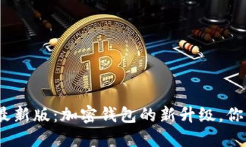 imToken最新版：加密钱包的新升级，你不可不知！