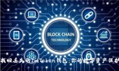 如何找回丢失的ImToken钱包：你的数字资产保护指
