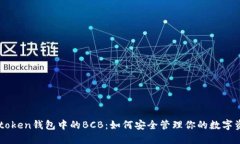IMtoken钱包中的BCB：如何安全管理你的数字资产