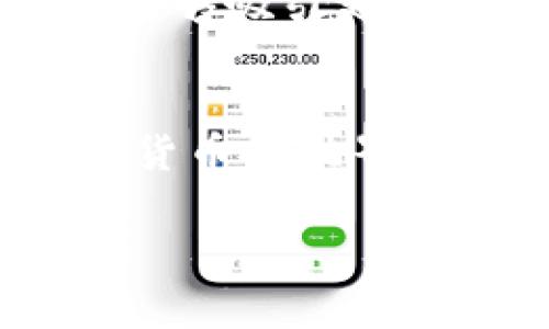 在这篇文章中，我们将探讨如何获得以太坊（ETH）并将其存入你的imToken钱包。我们会从多个方面进行详细分析，包括如何通过交易所购买、矿工获得、以及其他获取途径。同时，还会讨论区块链和以太坊的基本知识，让你在日常使用中更能理解ETH的来源与管理。希望能够为想要深入了解以太坊和imToken钱包的你解开疑惑。

1. 以太坊（ETH）的基础知识
以太坊，作为一种区块链技术，除了是数字货币之外，还是一个智能合约的平台。它可以让开发者在其基础上构建去中心化应用（DApps）。而以太坊的原生货币ETH则是网络交易与操作的基础，像一块通行证，可以用于支付、投资、交易等多种用途。不同于比特币，ETH在平台上的流动性更强，也赋予了它更多的使用场景。

2. imToken钱包简介
imToken是一款非常流行的数字货币钱包，支持多种区块链资产，包括以太坊、比特币、EOS等。它的用户界面友好、操作便捷，使新手用户也能迅速上手。这里，你可以安全地存储和管理你的加密货币资产，进行转账、交换，甚至参与DeFi项目。

3. 通过交易所购买ETH
最直接的方式就是通过数字资产交易所购买以太坊。以下是获得ETH的步骤: 
ul
  listrong选择交易所：/strong有许多主流的数字货币交易所，如币安（Binance）、火币（Huobi）、OKEx等。在选择时，可以考虑交易手续费、交易量以及安全性等因素。/li
  listrong注册账户：/strong通常情况下，你需要提供一些个人信息并进行身份验证。这一过程是为了确保你的交易安全。/li
  listrong充值法币：/strong你可以通过银行转账、信用卡等方式将法币充值到交易所账户。/li
  listrong进行交易：/strong在充值成功后，你可以选择ETH进行BUY交易。这时候，系统会指引你完成购买过程。/li
  listrong将ETH提取至imToken钱包：/strong在交易所里的ETH交易完成后，建议将其提取至你的imToken钱包中，以确保资产的安全性。/li
/ul

4. 通过挖矿获得ETH
对于技术爱好者来说，挖矿是一种获得ETH的方式。虽然如今以太坊已经过渡到权益证明（PoS）机制，但仍有一些用户通过挖矿获得ETH。
ul
  listrong选择矿机：/strong要挖矿，你需要一台强大的计算机，能处理复杂的计算任务。高性能的显卡是必不可少的。/li
  listrong选择矿池：/strong加入一个矿池，不仅可以增加成功挖到块的概率，还能降低成本和风险。/li
  listrong下载矿工软件：/strong选择一个适合的矿工软件，配置相应参数，连接到矿池。/li
  listrong启动挖矿：/strong启动软件，让计算机进行挖矿，你就能获得你参与挖矿的奖励了。/li
/ul

5. 通过接收ETH获得收入
当然，直接交易或挖矿并不是唯一的方式。你还可以通过服务收费或交易转账等方式接收ETH。
ul
  listrong提供服务：/strong如果你有某种专业技能，可以考虑接受ETH作为服务费。例如，开发人员、设计师等可以在其工作合同中明确接受ETH支付。/li
  listrong转账： /strong朋友间可以直接转账。只要在imToken钱包中输入对方的ETH地址，或者扫描二维码，即可完成转账。/li
/ul

6. 使用imToken钱包管理ETH
在获得ETH之后，如何使用imToken钱包管理是另一个重要话题。imToken钱包有许多安全机制，确保你的资产安全。
ul
  listrong创建钱包：/strong打开imToken应用，选择创建钱包，记得保存好助记词，这是你恢复钱包的唯一凭据。/li
  listrong导入现有钱包：/strong如果你已有钱包，可以选择导入功能，输入私钥或助记词。/li
  listrong接收和发送ETH：/strong在钱包中，你可以轻松接收和发送ETH，只需输入地址或使用二维码扫描即可。/li
  listrong使用其他功能：/strongimToken支持DeFi项目，让你可以参与借贷、流动性挖矿等多种投资方式。/li
/ul

7. 安全存储及风险管理
资产安全是每一个投资者必须重视的问题。imToken提供了一系列安全措施，但作为用户，也需要做到以下几点：
ul
  listrong定期备份钱包：/strong定期对钱包进行备份，以便在必要时恢复。/li
  listrong谨慎存储助记词：/strong助记词是你唯一的资产凭证，切勿泄露给他人，最好存放在安全的地方。/li
  listrong开启安全功能：/strongimToken还提供了指纹识别、密码保护等安全功能，务必开启，增加安全性。/li
/ul

8. 未来的发展趋势
随着以太坊技术的不断进步，ETH的应用场景也在不断扩展。DeFi、NFT、智能合约等新兴领域不断涌现，为ETH的流通提供了新的动力。这些创新的技术和应用能够吸引更多用户，使得以太坊生态更加繁荣。

9. 结语
在imToken钱包里管理ETH并不是一件复杂的事情，只要你了解相关的流程与技巧，就能轻松上手。希望这篇文章能帮助你更好地掌握如何获得ETH，并在数字货币的世界中游刃有余。无论你是新手还是老手，记得保持学习与探索的心态，才能在这个快速发展的领域里寻求更大的机遇与成功。

希望这篇文章能解答你的疑问，帮助你在数字货币的世界里找到属于自己的方向。而要想获取ETH，记得对市场保持敏感，勇于尝试不同的方法！