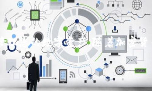 要将BCD（比特币钻石）转入imToken钱包，您可以按照以下步骤操作：

步骤一：准备工作
在开始之前，请确保您已经下载并安装了imToken钱包，并且已经注册并完成了钱包的创建。如果您尚未创建钱包，可以在应用程序中遵循提示进行设置。

步骤二：获取BCD钱包地址
1. 打开imToken钱包应用程序。
2. 在主界面中，找到并点击“资产”选项。
3. 然后，您会看到一个“添加资产”的选项，点击它。
4. 在搜索框中输入“BTC Diamond”或“BCD”，找到比特币钻石后，点击右侧的“添加”按钮。
5. 添加完毕后，点击比特币钻石，进入该资产页。
6. 找到并点击“接收”按钮，您将看到您的BCD钱包地址。

步骤三：从交易所或其他钱包转账
如果您的BCD存储在交易所或其他钱包，要将其转入imToken钱包，您需要进行以下操作：
1. 登录到存储您BCD的交易所或钱包。
2. 找到转账或提现的选项。
3. 输入您在imToken中获取的BCD钱包地址，确保地址无误，任何错误都可能导致资产丢失。
4. 输入您要转账的BCD数量。
5. 确认所有信息无误后，提交转账请求。
6. 可能需要进行二次验证，按照提示完成操作。

步骤四：确认转账情况
1. 回到imToken钱包主界面，查看您的资产列表。
2. 一般情况下，转账需要一些时间来确认，请耐心等待。
3. 如果您在转账后没有看到BCD到账，可以点击“交易记录”查看确认状态。确认信息会在区块链网络中显示，您也可以通过BCD区块链浏览器查询相关的转账状态。

注意事项
在转账过程中，有几个注意事项：
1. 确保您输入的BCD钱包地址是正确的，因为一旦转账完成，是无法找回的。
2. 在从交易所或其他钱包转账时，请注意网络费用和转账时间，这些可能会影响到账的速度。
3. 遇到问题时，可以寻求imToken的官方支持或相关社区的帮助。

总结
将BCD转入imToken钱包其实是一个简单的过程，只需遵循以上步骤，便可以安全方便地管理您的数字资产。随着加密货币的不断发展，使用移动钱包的灵活性也在不断增强，使得我们的资产管理变得更加简单。

希望以上信息对您有所帮助！如果您还有其他问题，请随时询问。