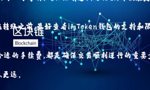 在使用imToken钱包进行转账时，用户可能会遇到转账失败的情况。这种情况可能会让人感到困扰，因此了解可能的原因非常重要。以下是一些常见的导致imToken钱包转账失败的原因及其解决方案。

1. 网络问题
在进行区块链转账时，网络的稳定性至关重要。如果你所在的地方网络信号不佳，或者在高峰时期网络拥堵，都可能导致交易提交失败。当你发现转账失败时，首先要检查你的网络连接是否稳定—试试看重启路由器，或者切换到其他网络，例如Wi-Fi或移动数据, 这样也许能解决问题。

2. 手续费设置不当
区块链交易通常需要支付一定的手续费，这些手续费是矿工处理你交易的动力。如果你的手续费设置太低，矿工可能会优先处理其他手续费较高的交易，导致你的转账被延迟或者失败。建议在进行重要或紧急的转账时，适当提高手续费，确保交易能顺利进行。这... 是个常见的误区，初学者往往忽视了这一点。

3. 资产不足
在进行转账之前，一定要确认你的钱包中有足够的余额进行转账。除了要转账的金额外，还需要留出足够的手续费。如果你的余额不足，转账自然会失败。尝试在转账前查看你的钱包余额，以及确认交易金额和手续费的设置—这... 是个小细节，却直接影响到交易的成功率。

4. 交易次数过多
在某些情况下，如果你的钱包在短时间内进行多次交易，可能会触发平台的安全机制，导致转账被暂时锁定或阻止。这是一种常见的防欺诈措施，保护用户的资产安全。可以稍等片刻再尝试，或者联系imToken的客服，寻求进一步的帮助。

5. 钱包版本问题
确保你的imToken钱包是最新版本，过时的版本可能会导致不少问题，包括转账失败。经常检查更新，保证你使用的应用是最新版，这样可以减少操作中的各种不便。更新通常会包含一些新的功能和错误修复, 而旧版本可能会遭遇兼容性的问题——这真的是不容忽视的。

6. 区块链网络拥堵
在某些时候，特别是市场波动较大、交易量异常高的时候，区块链网络会出现拥堵的情况。这种情况下，即使你设置了合适的手续费，转账也可能会被延迟。这... 是因为网络的整体处理能力遇到瓶颈。你可以通过区块链浏览器查看当前网络状态，以决定是否需要调整你的手续费或等待一段时间再进行交易。

7. 转账地址错误
在进行转账时，确保接收方地址无误，这... 是非常关键的一步。如果错误输入地址，转账将不可能成功，且大部分情况下无法追回。所以，请务必仔细检查地址的每一个字符，确保没有遗漏与错误。即便在复制粘贴的过程中，也可能因为小小的失误造成巨大的损失。

8. 钱包内容或功能限制
不同的钱包可能对某些特定资产或功能有自己的限制。例如，某些资产可能需要特别的设置才能进行转账，或者还存在某些仅支持特定区块链的情况。因此，在转账之前，最好查看imToken钱包的支持和限制信息，避免不必要的麻烦。

总结
在使用imToken钱包时，转账失败可能源于多种复杂的原因。通过仔细排查上述问题，能够有效避免大部分常见的错误。无论是检查网络、保证余额，还是设置合适的手续费，都是确保交易顺利进行的重要步骤。提升自己的区块链知识，了解每一步的细节，才能更好地管理你的数字资产。记住，转账失败并不可怕，重要的是我们能否从中学习，逐步我们的操作流程。

希望以上信息能帮助到正在使用imToken钱包的你，遇到问题时不要慌，保持冷静，逐步排查，找到解决方案。这样... 我们才能在数字货币的世界中，行得更稳、更远。