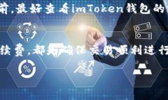 在使用imToken钱包进行转账时，用户可能会遇到转