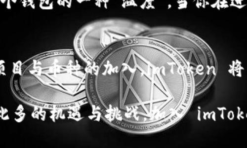    imToken 钱包：畅游币圈的宝藏神器及其上架币种揭秘  / 

 guanjianci  imToken, 钱包, 币种, 加密货币  /guanjianci 

引言：数字钱包的崛起
随着加密货币的迅猛发展，越来越多的人开始尝试进入这个充满机遇与未知的领域。在这个过程中，数字钱包就成了每一个币圈新手及资深交易者必不可少的工具。而当谈到知名的数字钱包时，strongimToken/strong无疑是其中的一颗璀璨明珠...那么，它究竟有什么特别之处呢？

什么是 imToken？
imToken 不仅是一款数字资产钱包，还融入了流行文化元素，屡屡引发币圈热议。想象一下，钱包不仅可以存储你的资产，还能让你在虚拟世界中“遨游”，这是多么神奇的一件事情啊！imToken 作为一个非托管的钱包，真正实现了用户对私钥的自主控制，使得每一个用户都可以成为自己资产的主人...

imToken 上架的币种一瞥
在了解 imToken 功能之前，让我们先来看看它上架的币种。imToken 钱包支持的币种琳琅满目，涵盖了市场上主流的加密货币，包括以太坊（ETH）、比特币（BTC）等，以及一些令人耳熟能详的山寨币。这些资产都经过严格筛选，确保用户在安全的环境下进行交易...

主流币种：以太坊与比特币的帝国
首先不得不提的就是strong以太坊/strong和strong比特币/strong！它们分别占据了加密货币市场的双子星地位，具有着天然的“明星光环”。以太坊以其智能合约的强大能力，更是引领了去中心化应用（DApp）时代的到来。而比特币，作为价值储存的“数字黄金”，已经成为无数投资者的信仰...你可知道，在 imToken 上，你不仅可以随时随地查看这些资产的动态，还能便捷地进行交易？

山寨币的无尽可能
除了主流币种，imToken 还满怀热情地支持各种山寨币。比如说，strongChainlink(链接)/strong、strongUniswap(去中心化交易平台)/strong等。它们代表了一个充满活力与创新的新时代，不同的项目为用户提供了特定的解决方案，这种多样性让整个加密市场变得愈发丰富...
你是否也曾好奇，为什么这些山寨币在币圈中如此受欢迎？答案可能在于社区的力量和技术的革新...不同的币种背后，有着志同道合的开发团队和用户群体，他们共同推动着这些项目的发展。

如何安全使用 imToken？
当然，再美好的系统，也离不开安全性的问题...在使用 imToken 之前，我们必须重视资产安全。首先，确保你的私钥和助记词不被他人知晓，这是一条硬性原则。其次，尽量定期更新你的钱包应用，及时获取最新的安全补丁。在网络世界里，始终保持警惕，才能在这场隐秘的数字战争中立于不败之地！

imToken 的用户体验
不管是新手还是资深玩家，imToken 用户体验的流畅度无疑是它的一大卖点。界面简单易懂，各种功能清晰明了，很容易上手...低门槛的设计加上强大的功能，确实让人感受到这个钱包的一种“温度”。当你在进行交易时，每一步都有详尽的提示，仿佛是身边有个无形的助手，为你答疑解惑...

总结：拥抱未来的数字资产管理
总而言之，imToken 就像是一个探索奇幻数字世界的船只，带领你穿越波涛汹涌的币圈。在这个日新月异的时代，掌握一款优秀的钱包是迈入成功的第一步。未来，随着更多优质项目与币种的加入，imToken 将继续扩展其领地，成为更多用户的数字资产管家...

社会发展与科技进步是相辅相成的，而加密货币的崛起似乎也是这种变化的一部分。在这一波数字化浪潮中，imToken 不仅是一款钱包，更成为了与众不同的文化符号...面对如此多的机遇与挑战，加入 imToken 的世界，你准备好了吗？