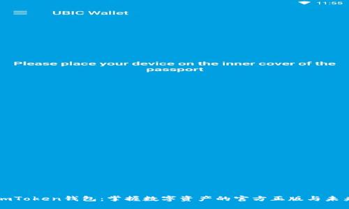 imToken钱包：掌握数字资产的官方正版与未来