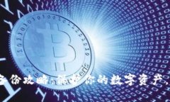 imToken钱包备份攻略：保护你的数字资产，从这一