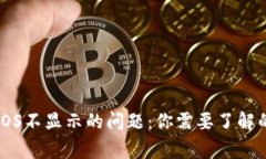 解决imToken钱包中EOS不显示的问题：你需要了解的