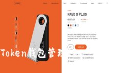 如何使用imToken钱包管理ETC：一步步教你轻松上手